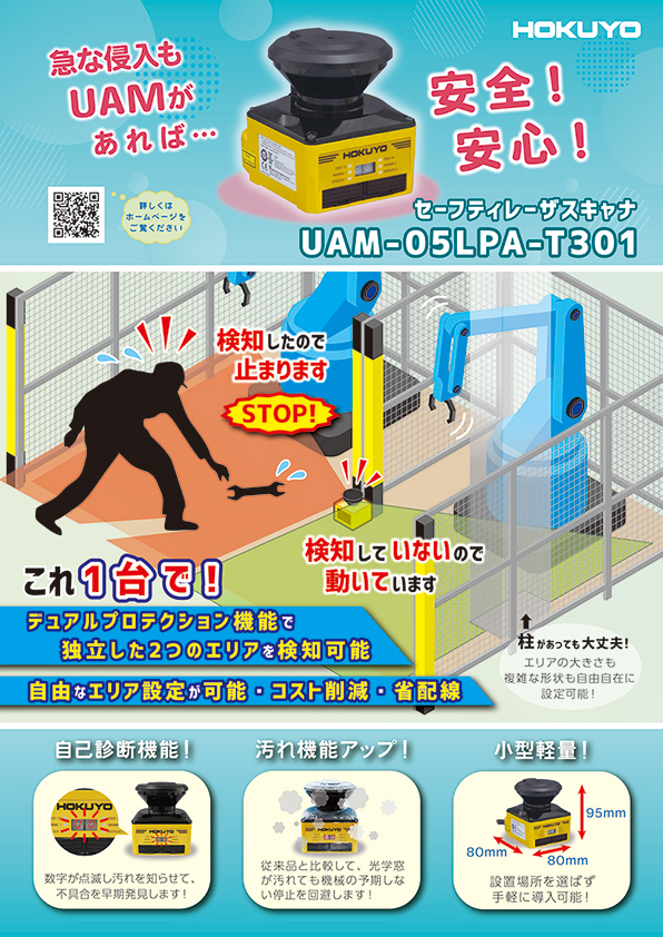 チラシ追加　急な侵入もUAMがあれば安全！安心！　UAM-05LPA-T301
