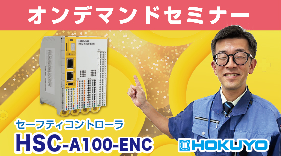 オンデマンドセミナーを公開【セーフティコントローラ　HSC-A100-ENC】