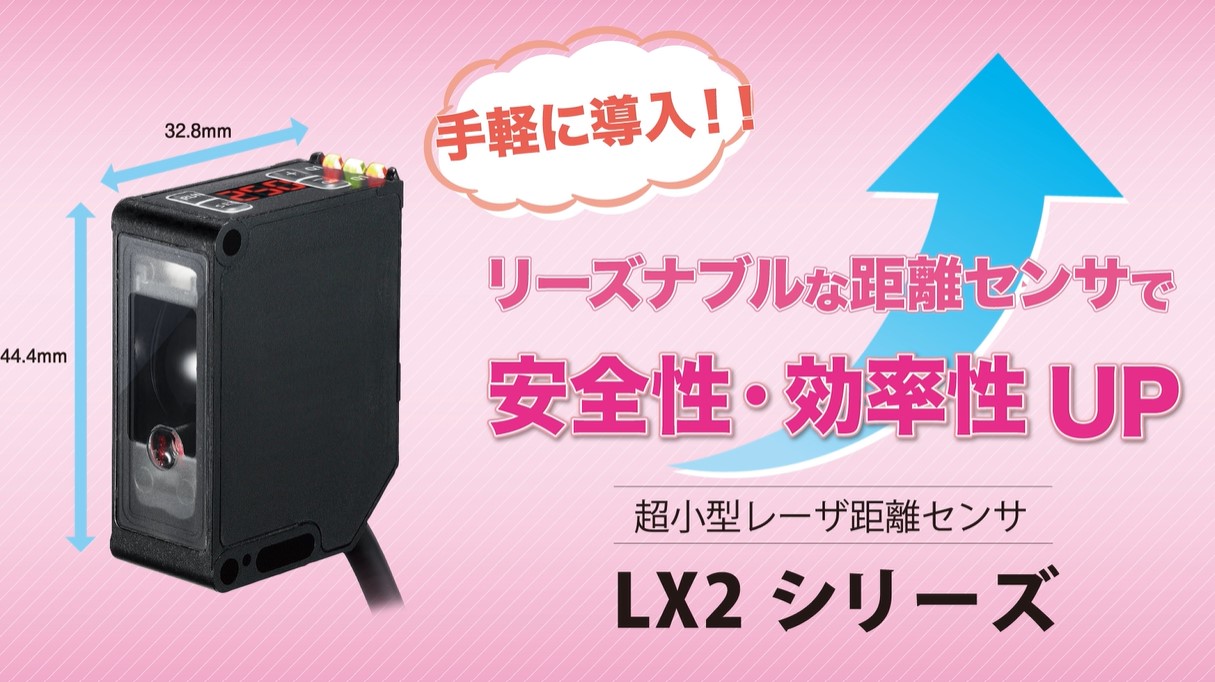 YouTube公開　リーズナブルな距離センサで安全性・効率性UP！　LX2