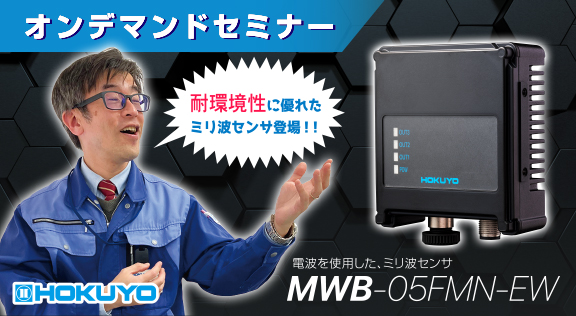オンデマンドセミナーを公開【ミリ波センサ　MWB-05FMN-EW】