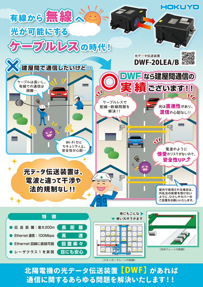 チラシ追加　有線から無線へ　光が可能にするケーブルレスの時代！　DWFシリーズ