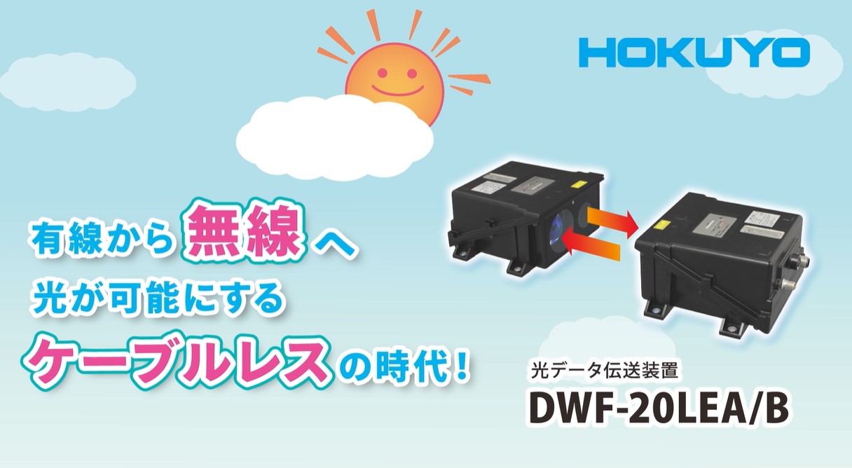 YouTube公開　有線から無線へ！光が可能にするケーブルレスの時代！　DWF