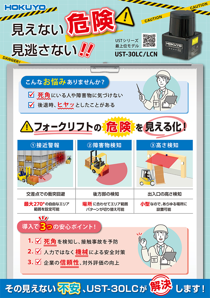 チラシ追加　見えない危険 見逃さない！！　UST-30LC/LCN