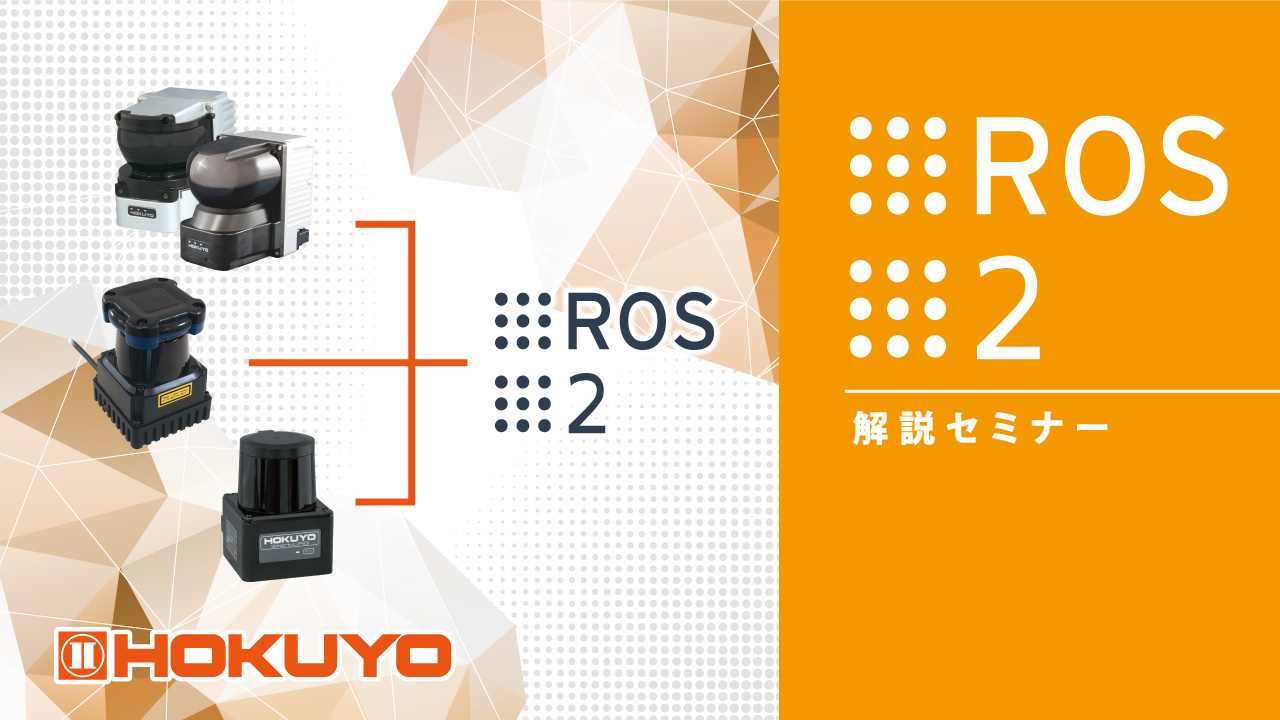 ROS2オンデマンドセミナー　ご好評につき再公開！