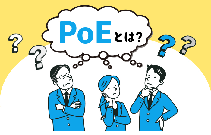 PoEとは？についてのコラムを掲載しました！