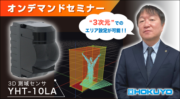オンデマンドセミナーを公開【3D測域センサ　YHT-10LA】