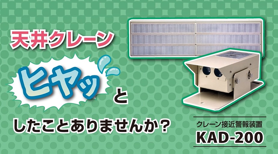 YouTube公開　天井クレーン”ヒヤッ”としたことありませんか？　KAD