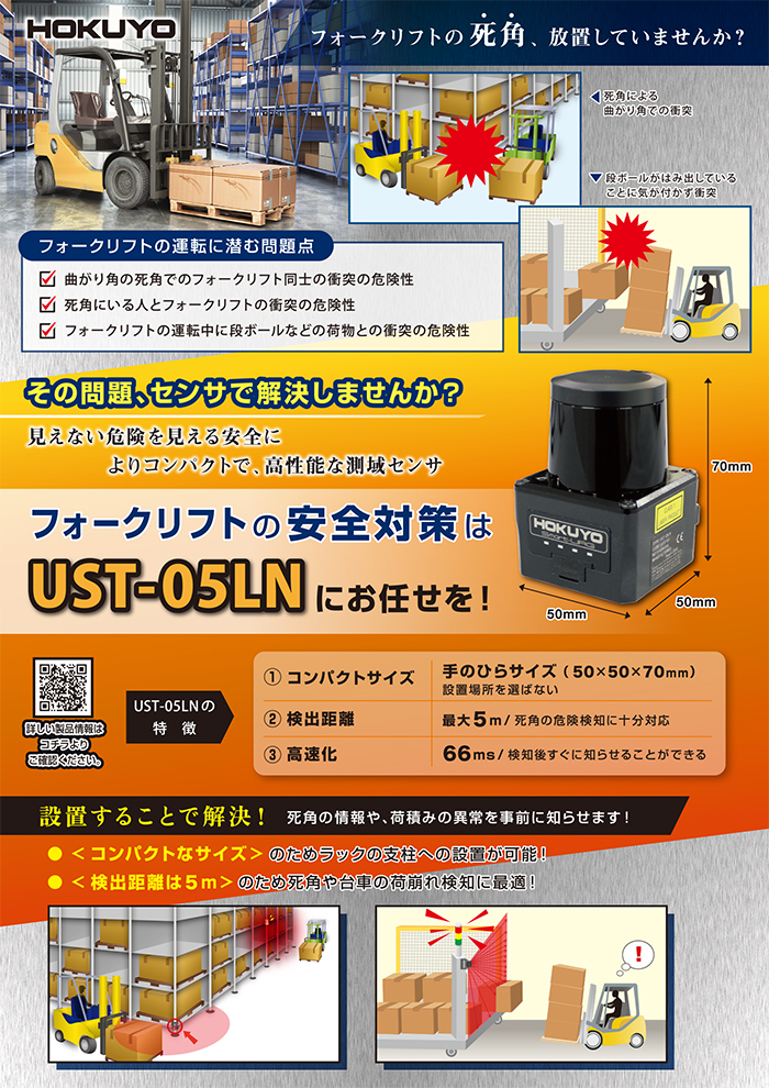 チラシ追加　フォークリフトの安全対策はUST-05LNにお任せを！