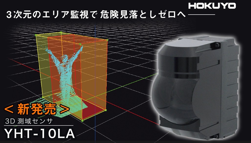 YouTube公開　【新発売】3次元のエリア監視で危険見落としゼロへ！