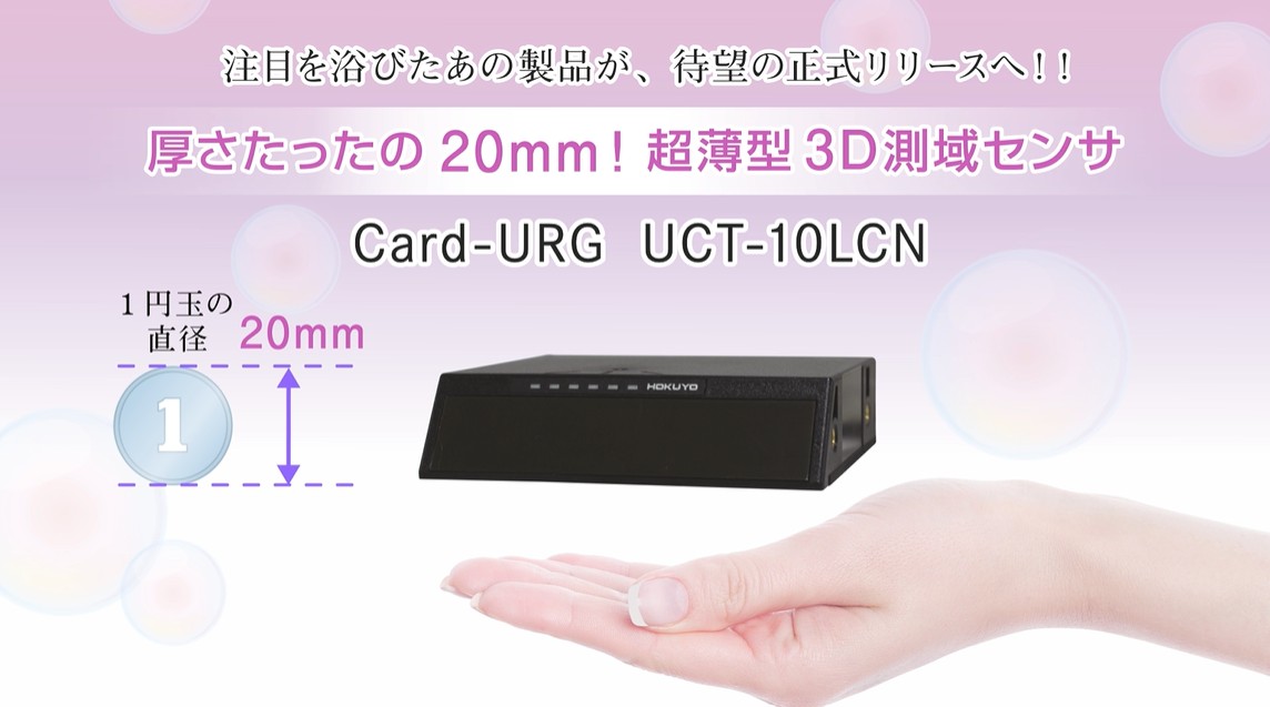 YouTube公開　【待望の正式リリース！】厚さ20㎜の超薄型3D測域センサ