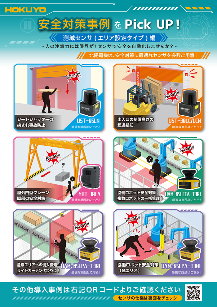 チラシ追加　安全対策事例をPick UP！＜測域センサ(エリア設定タイプ)編＞