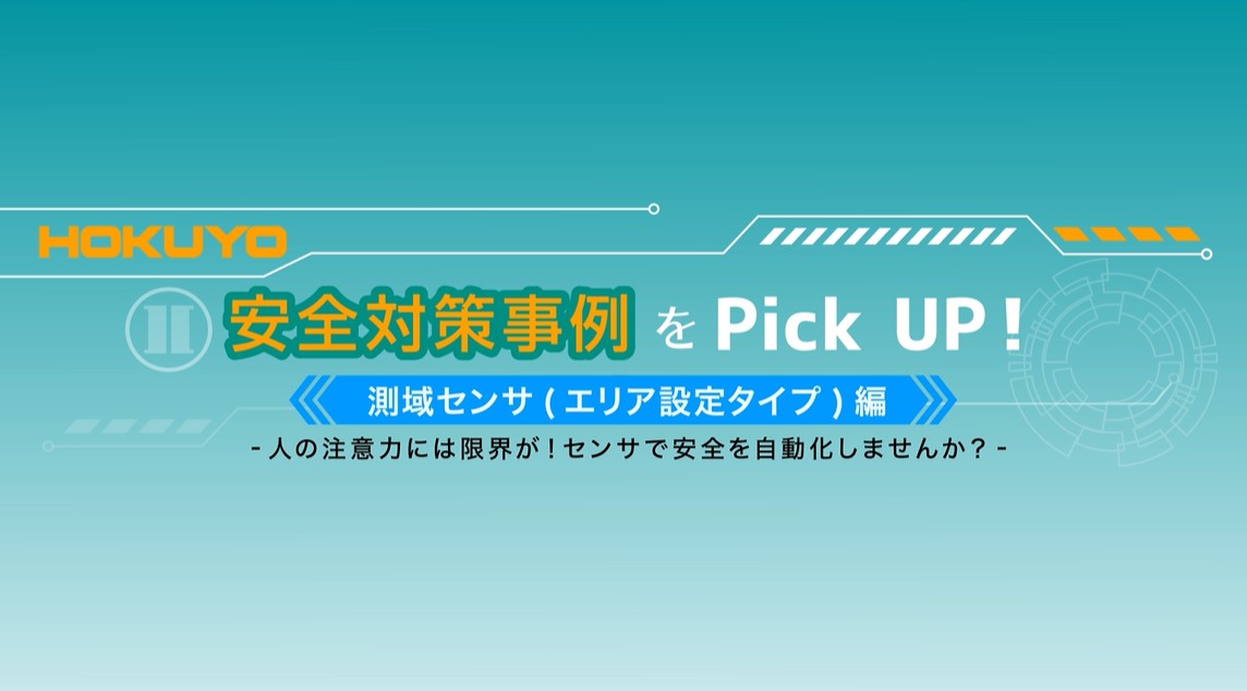 YouTube公開　安全対策事例をPick UP！測域センサ(エリア設定タイプ）