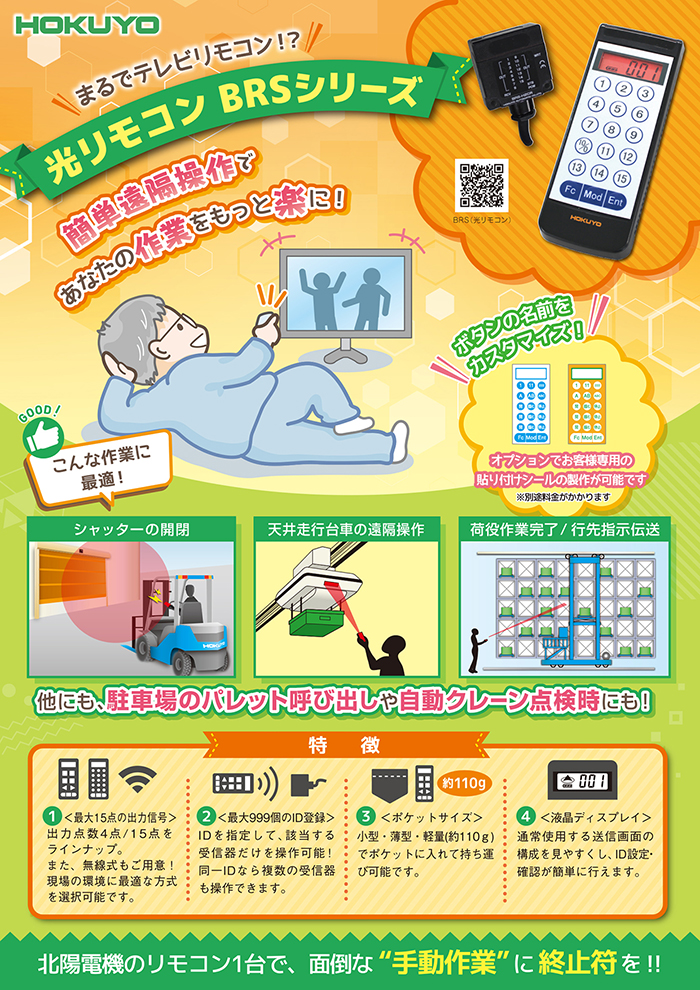 チラシ追加　まるでテレビリモコン！？簡単遠隔操作であなたの作業をもっと楽に！　