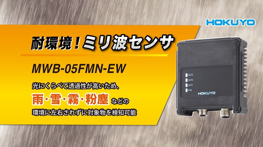 YouTube公開　耐環境ミリ波センサ！MWB-05FMN-EW