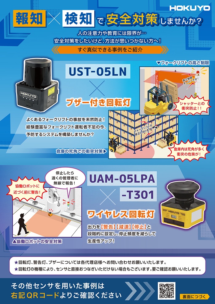 チラシ追加　センサ×回転灯の安全対策事例集