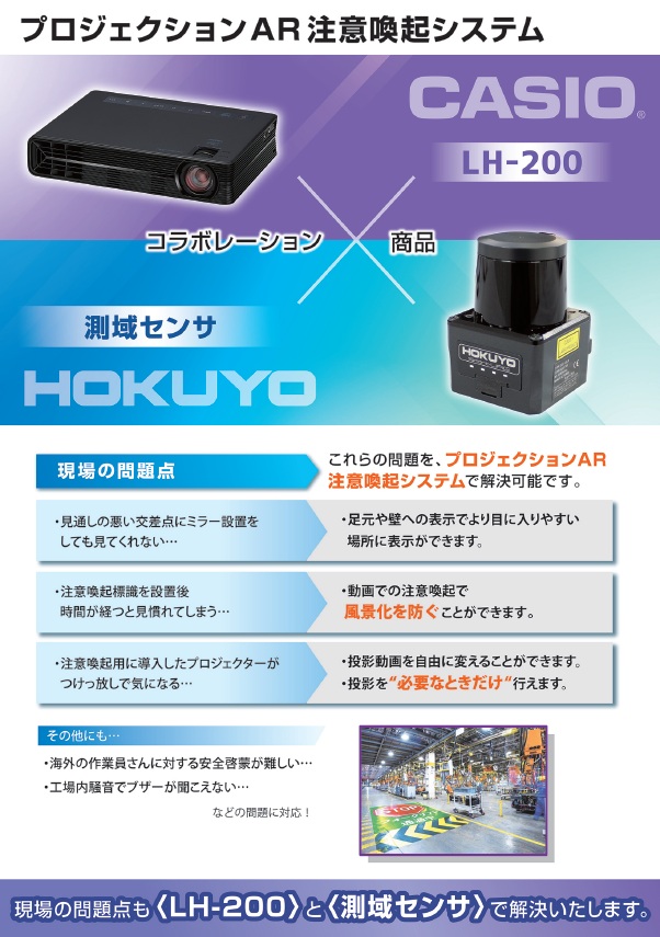 チラシ追加　プロジェクタ×センサの注意喚起システム