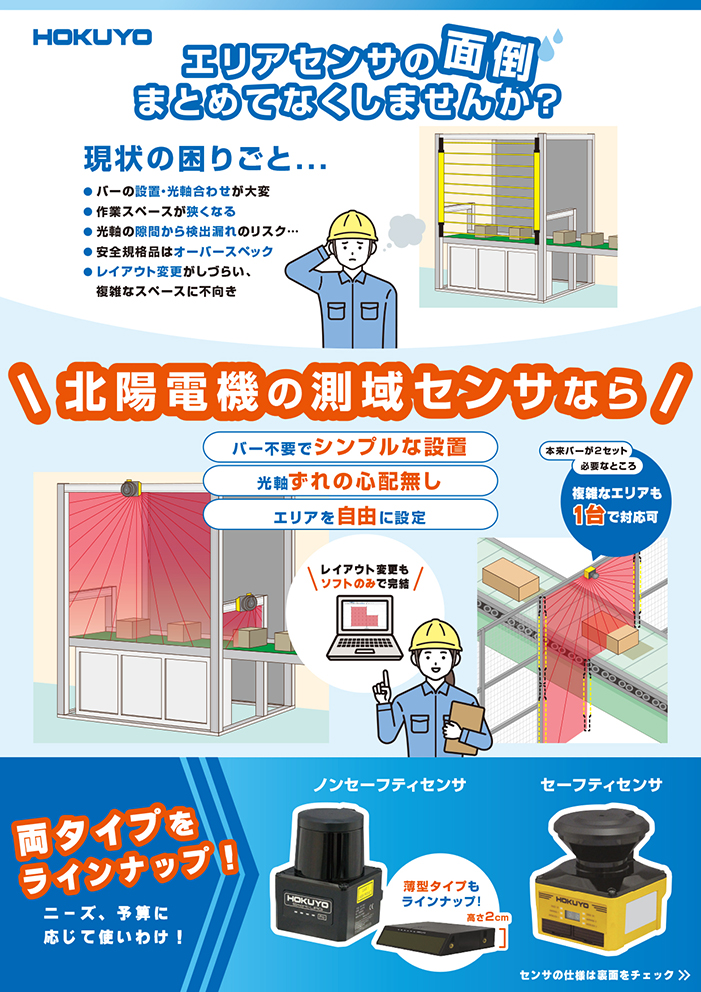 チラシ更新 測域センサでライトカーテンの面倒を解決!