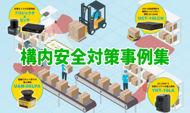 チラシ更新　構内の安全対策事例集！