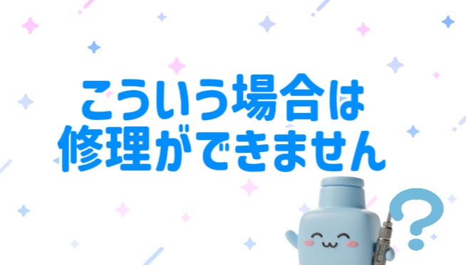 サポートページ更新 修理の受け入れ基準