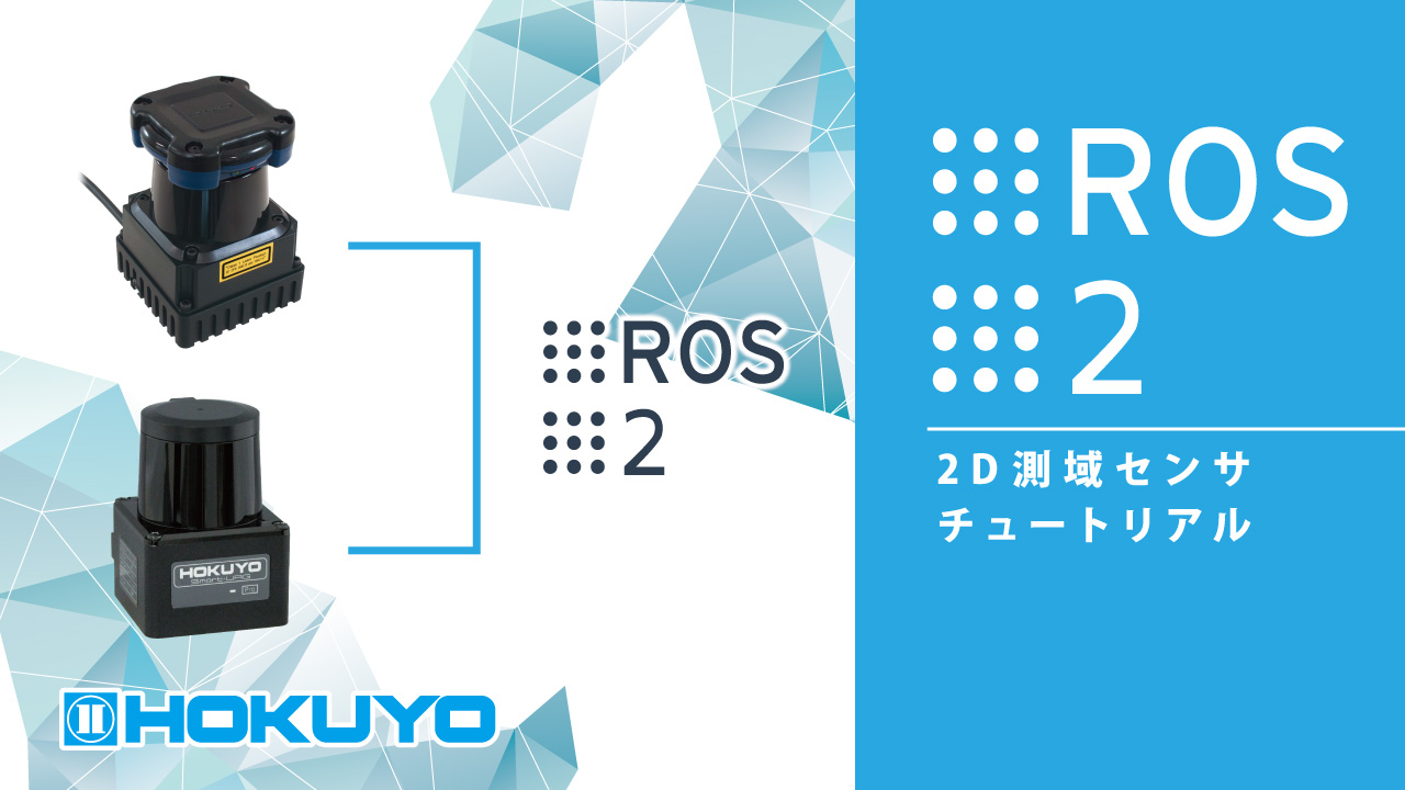 ROS 2　2D測域センサと接続してみよう