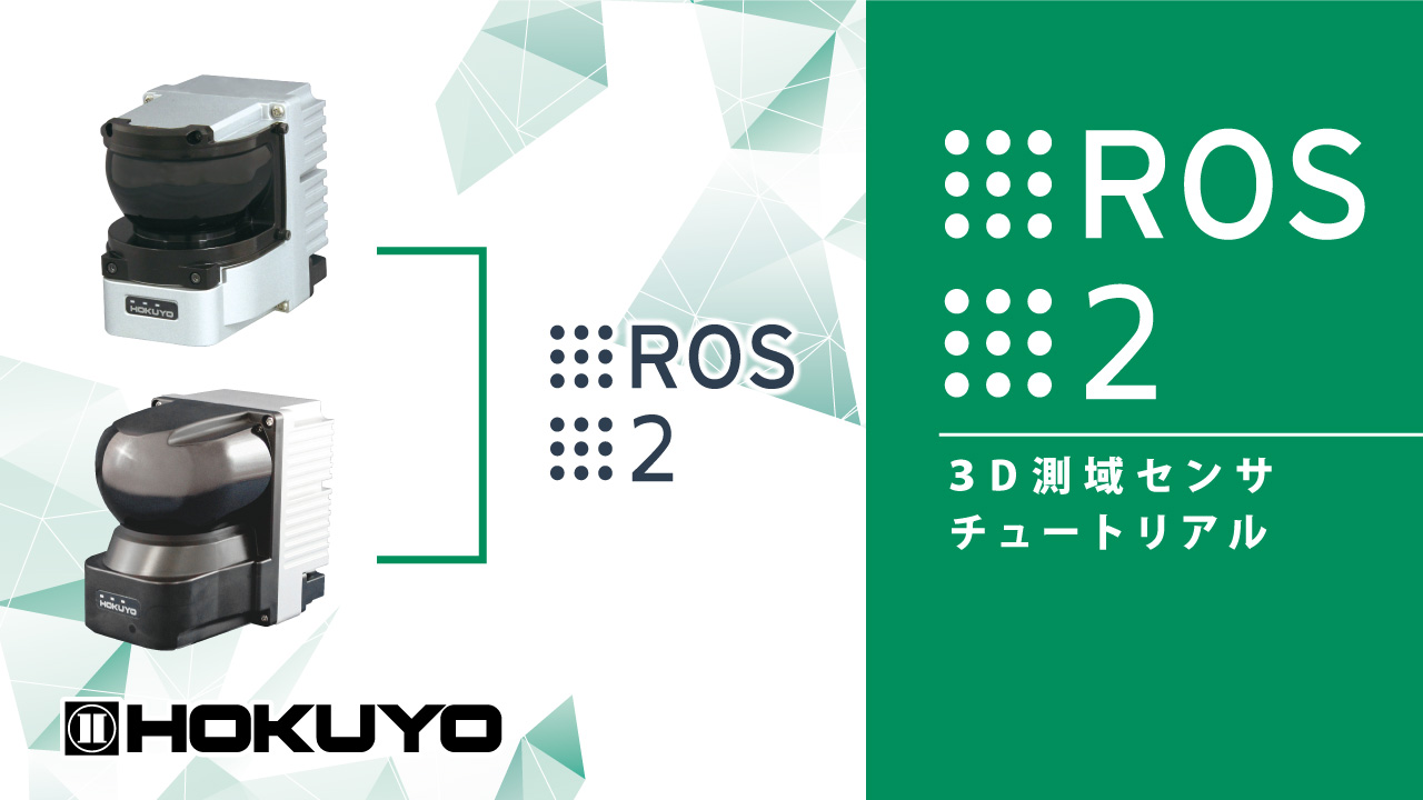 ROS 2　3D測域センサと接続してみよう