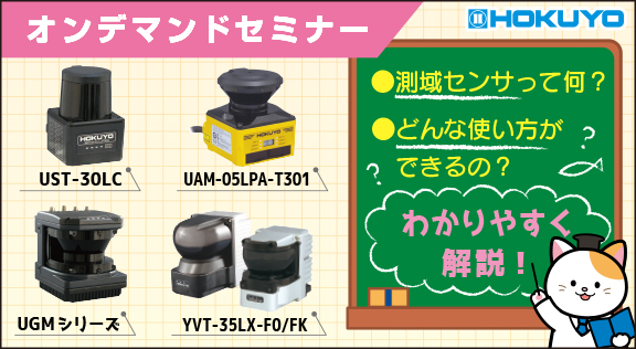 測域センサシリーズ　解説セミナー