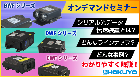 シリアル光データ伝送装置　解説セミナー